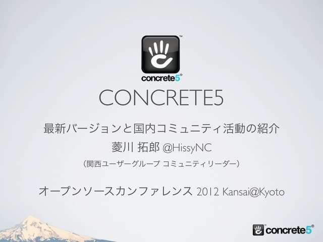 concrete5 最新バージョンと国内コミュニティ活動の紹介 OSC...