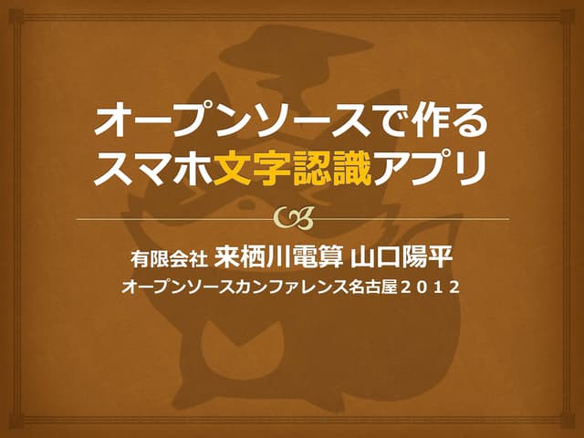 オープンソースで作るスマホ文字認識アプリ