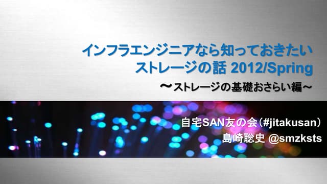 インフラエンジニアなら知っておきたいストレージのはなし2012/Spr...