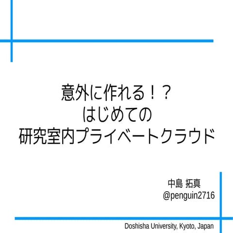 意外に作れる！？はじめての研究室内プライベートクラウド