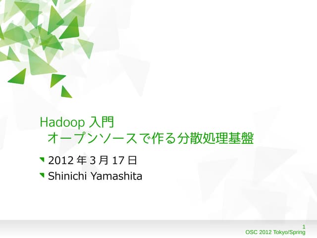 OSC2012 Tokyo/Spring - Hadoop入門