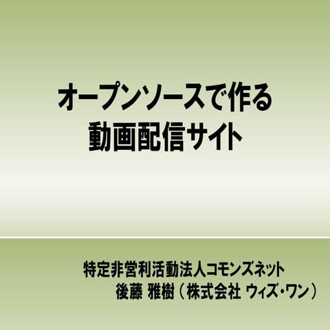 オープンソースで作る動画配信サイト OSC2013名古屋