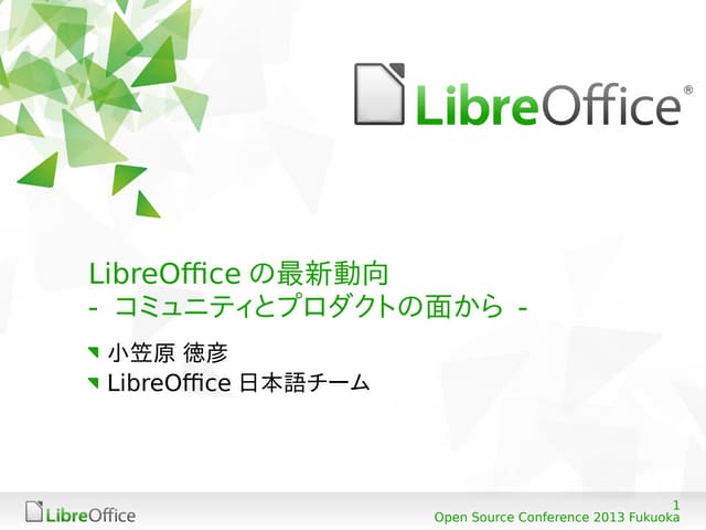 LibreOfficeの最新動向 - コミュニティとプロダクトの面から...