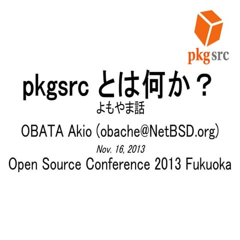 pkgsrc とは何か？ - よもやま話