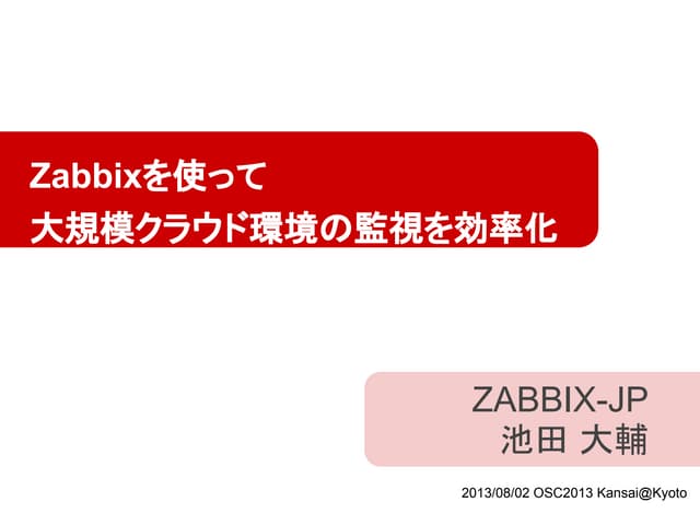 Osc2013 kansai@kyoto ZABBIX-JP クラウド...