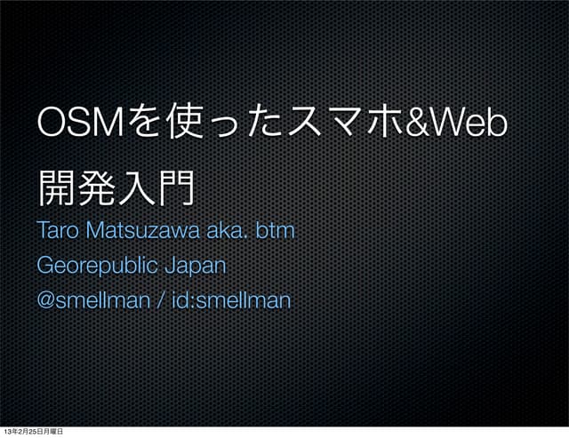 OSMを使ったスマホ&Web開発入門