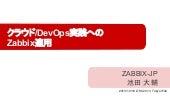 Osc 2013 tokyo fall ZABBIX-JP 『クラウド...