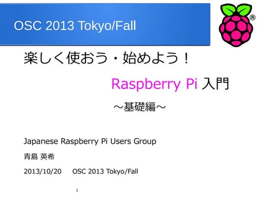 楽しく使おう・始めよう！Raspberry Pi入門〜基礎編～