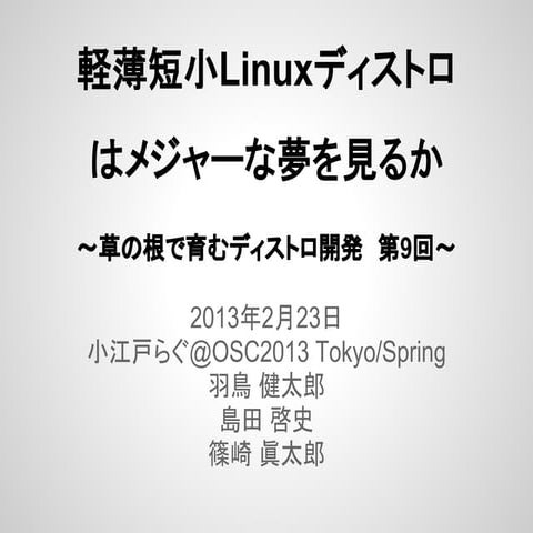 Osc2013 tokyo spring 小江戸らぐプレゼン資料