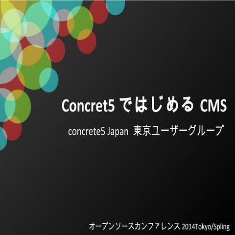 concrete5ではじめるCMS