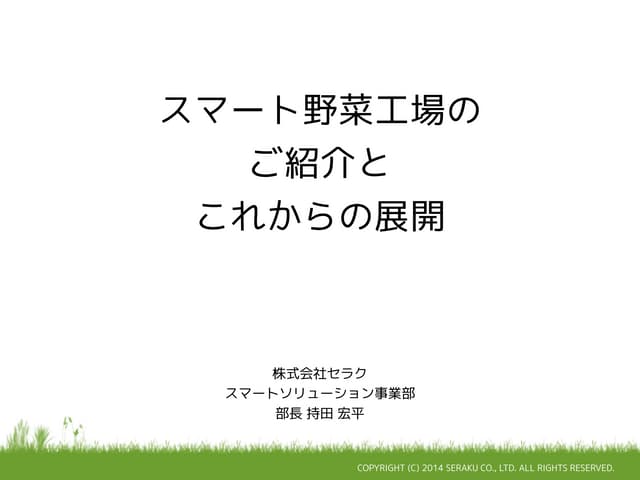 スマート野菜工場とみどりクラウド (Open Source Confe...