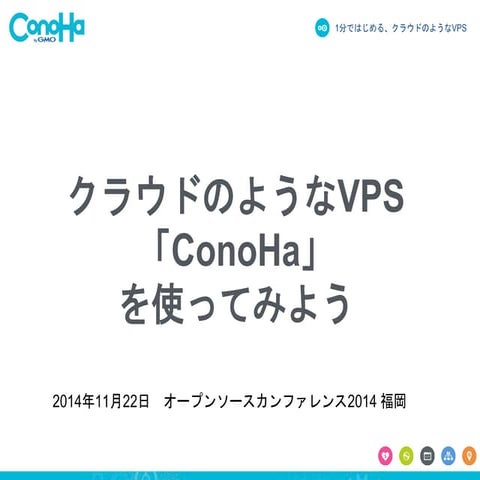 クラウドのようなVPS 「ConoHa」 を使ってみよう。