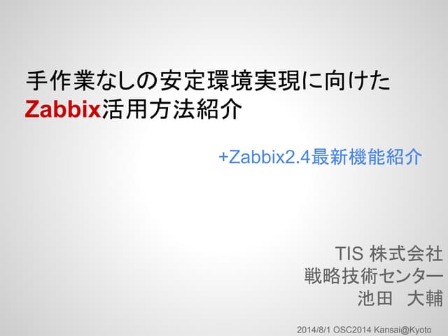 手作業なしの安定環境実現に向けたZabbix活用方法紹介+Zabbix...