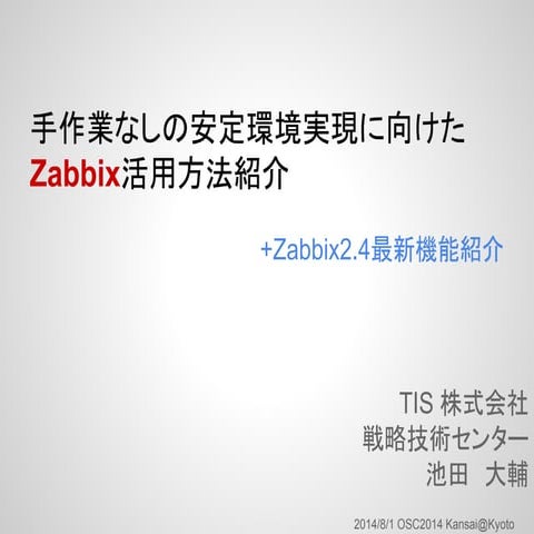 手作業なしの安定環境実現に向けたZabbix活用方法紹介+Zabbix2.4最新機能紹介