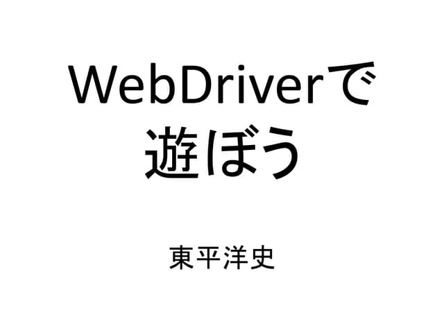 WebDriverで遊ぼう