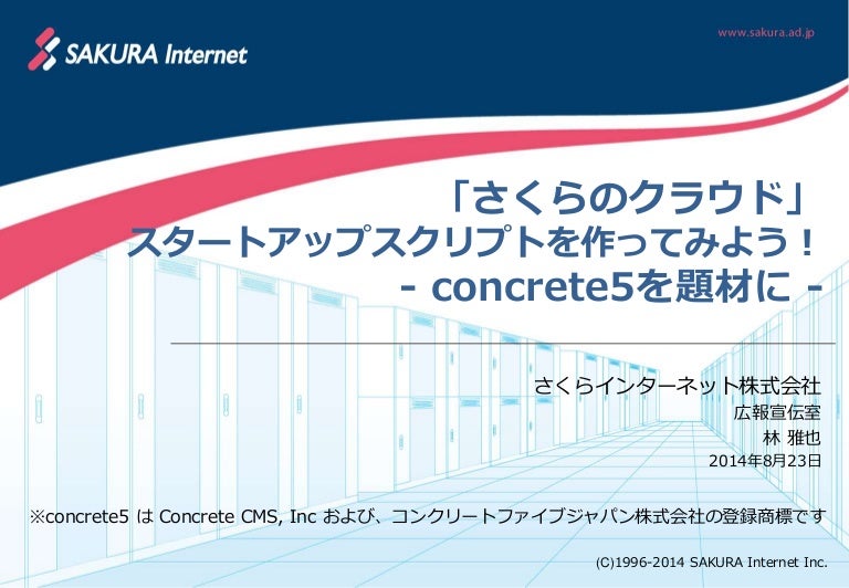 さくらのクラウド スタートアップスクリプトを作ってみよう Concrete5を題材に オープンソースカンファレンス2014 S
