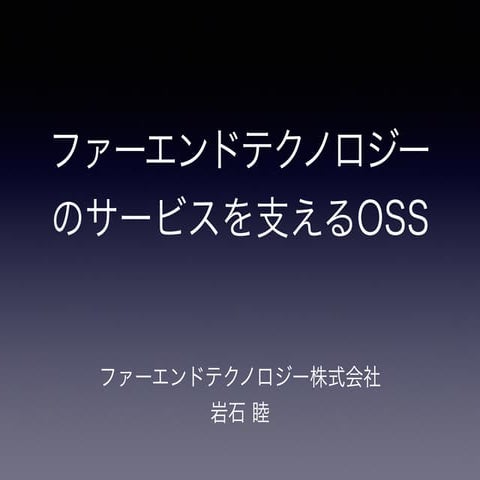 ファーエンドテクノロジーのサービスを支えるOSS