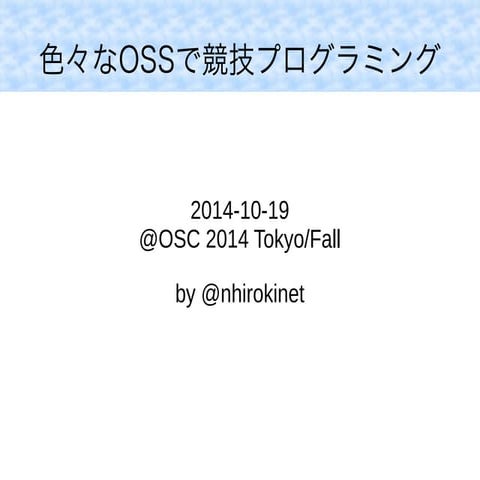 色々なOSSで競技プログラミング