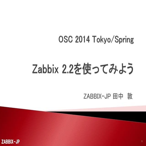 OSC 2014 Tokyo/Spring 「Zabbix 2.2を使ってみよう」