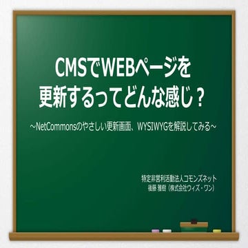 CMSでWEBページを更新するってどんな感じ？ ～NetCommonsのやさしい更新画面、WYSIWYGを解説してみる～