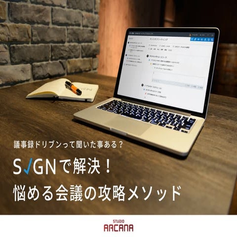 【OSCエンタープライズ2015】議事録ドリブンって聞いたことある？SIGNで解決！悩める会議の攻略メソッド