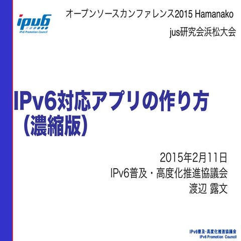 OSC2015 Hamanako IPv6アプリの作り方