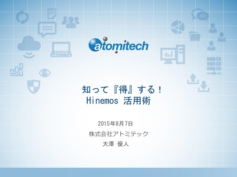 知って 得 する Hinemos活用術