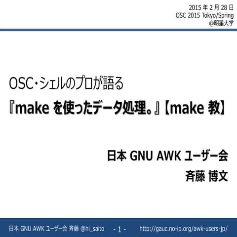 OSC・シェルのプロが語る『make を使ったデータ処理。』 【make 教】 - OSC2015 Tokyo/Spring 発表資料