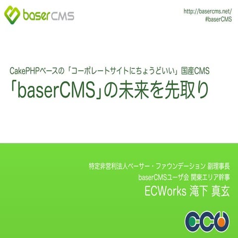 OSC2015 Tokyo/Spring baserCMSの未来を先取り