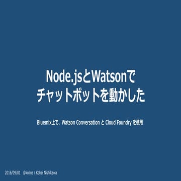 【OSC2016 Enterprise 懇親会LT】 Watson Conversationを使ったチャットボットを動かした