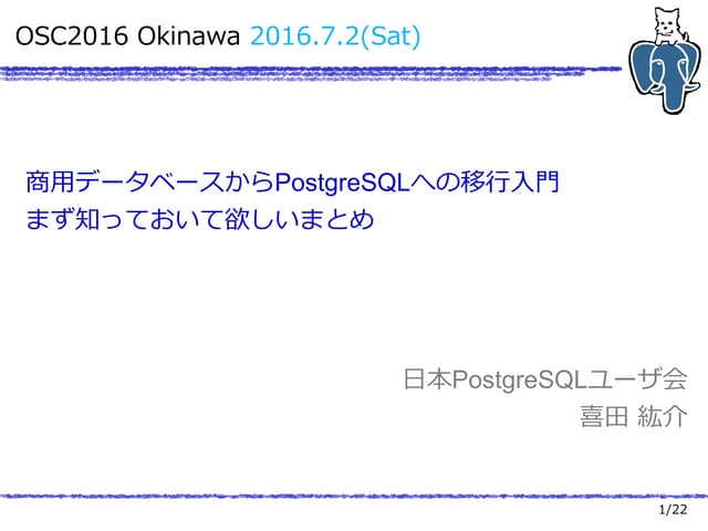 [OSC2016沖縄]商用DBからPostgreSQLへの移行入門