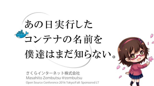 あの日実行したコンテナの名前を僕達はまだ知らない。