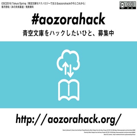 OSC2016 Tokyo:Spring #aozorahack 発表資料