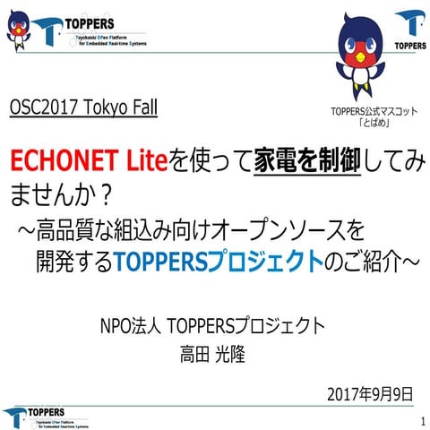 TOPPERSプロジェクトの紹介 OSC2017 Tokyo Fall