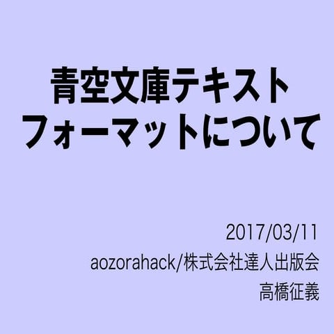 青空文庫テキストフォーマットについて (aozorahack)