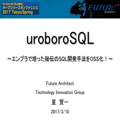 uroboroSQLの紹介 (OSC2017 Tokyo/Spring)