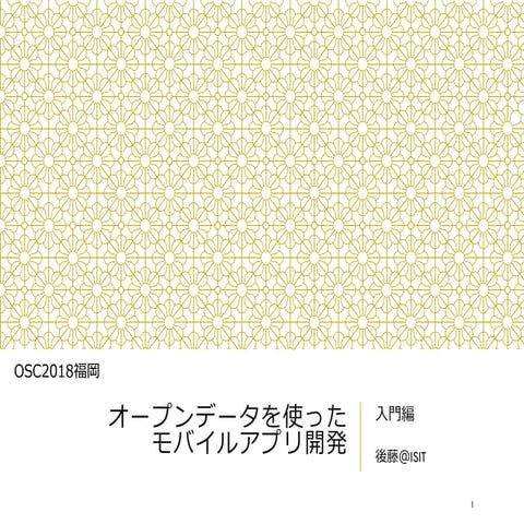 オープンデータを使ったモバイルアプリ開発（入門編）
