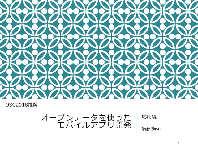 オープンデータを使ったモバイルアプリ開発（応用編）
