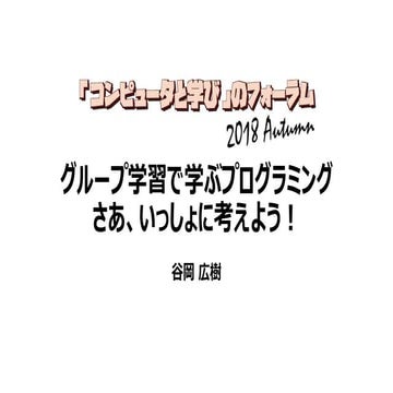 グループ学習で学ぶプログラミング 〜さあ、いっしょに考えよう！〜
