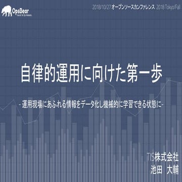 OSC2018Tokyo/Fall 自律的運用に向けた第一歩(OpsBear取り組み紹介)