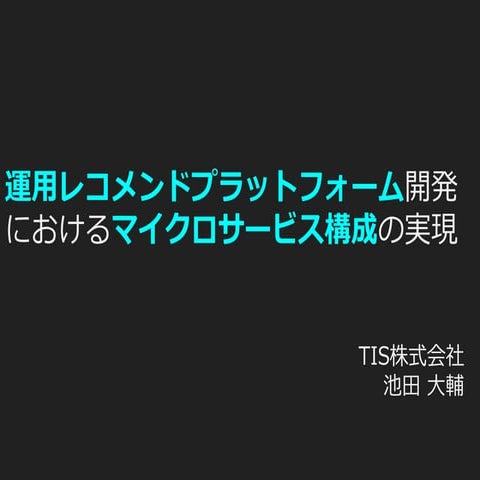 OSC2019 LT 運用レコメンドプラットフォーム開発におけるマイクロサービス構成の実現