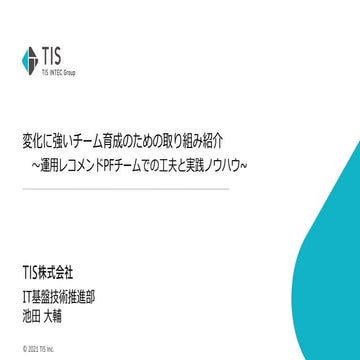 Osc 2021 fall_tis_変化に強いチーム育成のための取り組み紹介