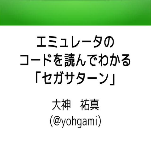 エミュレータのコードを読んでわかる「セガサターン」