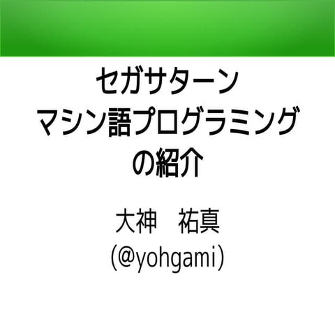 セガサターンマシン語プログラミングの紹介