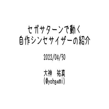 セガサターンで動く自作シンセサイザーの紹介