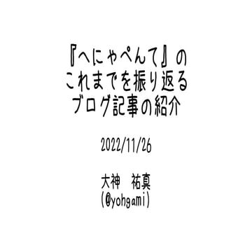 『へにゃぺんて』のこれまでを振り返るブログ記事の紹介