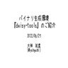 バイナリ生成環境『daisy-tools』のご紹介