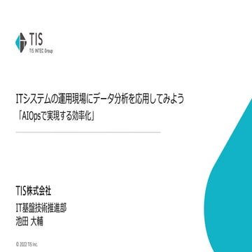 AIOpsで実現する効率化 OSC 2022 Online Spring TIS