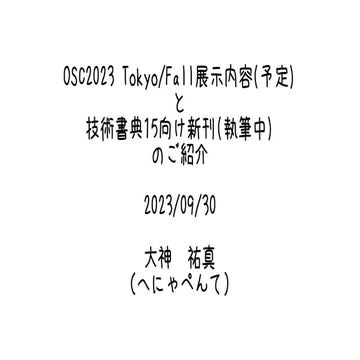 OSC2023 Tokyo/Fall展示内容(予定)と技術書典15向け新刊(執筆中)のご紹介