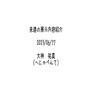 来週の展示内容紹介